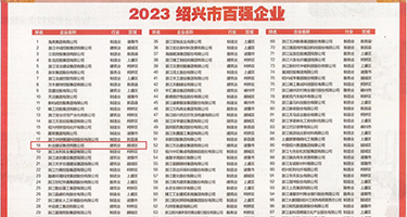 巨大骚穴逼视频权威发布丨2023绍兴市百强企业公布，长业建设集团位列第18位